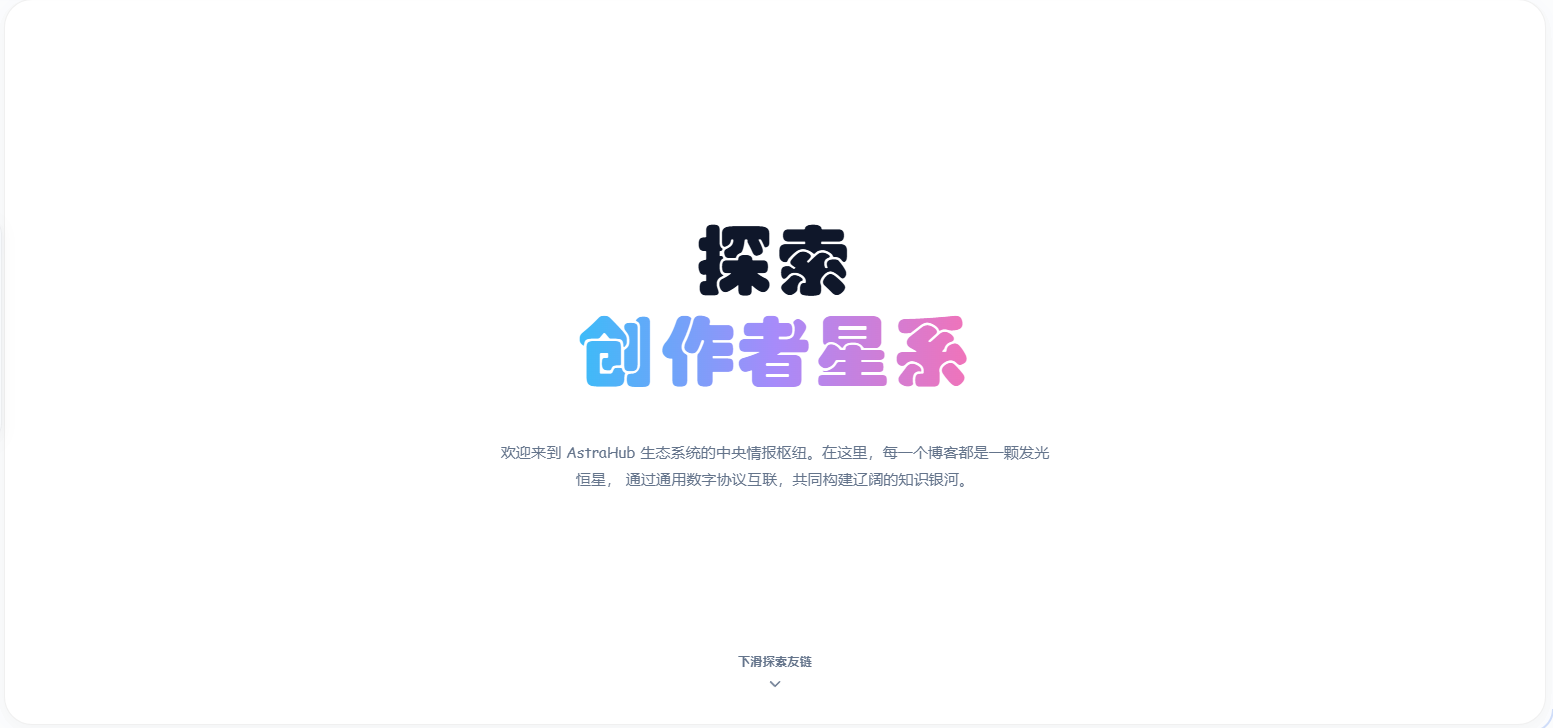 AstraHub 星链插件 · 一篇写给独立博客生态的使用与思考